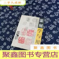 正 九成新篆刻学与用