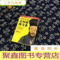 正 九成新华杉讲透王阳明