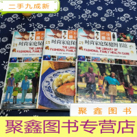正 九成新时尚家庭保健图书馆(全三卷)环球冬话