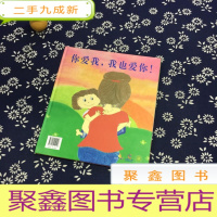 正 九成新你爱我,我也爱你!/启发精选世界优秀绘本