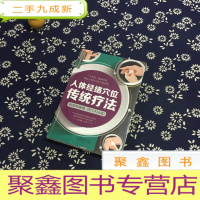 正 九成新人体经络穴位传统疗法