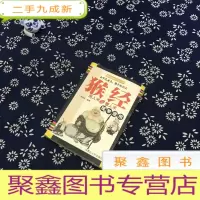 正 九成新猴经
