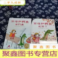 正 九成新丽塔和鳄鱼迷路了+丽塔和鳄鱼去钓鱼 两本合售