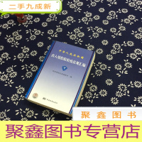 正 九成新中华人民共和国出入境检验检疫法规汇编(下册)