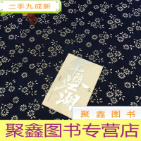 正 九成新年成江湖