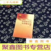 正 九成新不忘初心 牢记使命 奋进新时代先锋耀岛城 2019