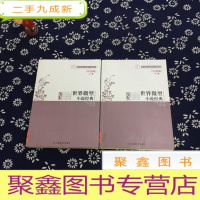 正 九成新世界微型小说经典·中国卷(全两册)