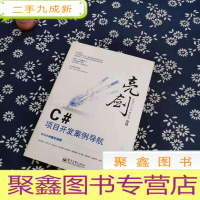 正 九成新亮剑·C#项目开发案例导航