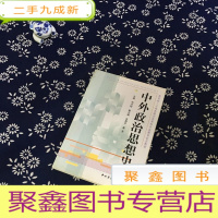 正 九成新人才培养模式改革和开放教育试点教材:中外政治思想史