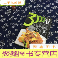 正 九成新3000道简单好做的家常菜(含光碟)