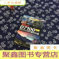 正 九成新Nikon D7100数码单反摄影技巧大全