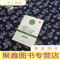 正 九成新100首中成药临床巧用与解说