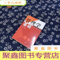 正 九成新管理学基础(第2版)