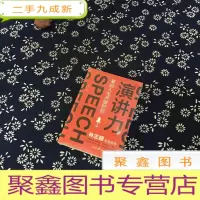 正 九成新演讲力:掌控人生关键时刻