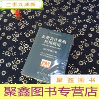 正 九成新企业会计准则培训用书:企业会计准则应用指南(含企业会计准则及会计科目 2017年修订版)