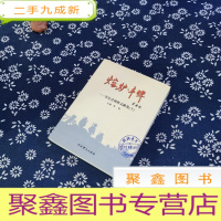 正 九成新熔炉丰碑——安吴青训班文献集 上