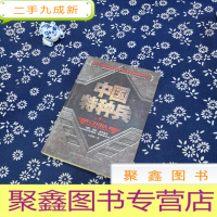 正 九成新中国特种兵:世界上最神秘的特种部队