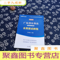 正 九成新(2020)全真面试教程(中公版)/广东省公务员录用考试专用教材 公务员考试