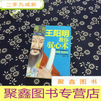 正 九成新王阳明教你驭心术