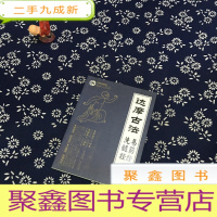 正 九成新达摩古法 易筋经 洗骨髓