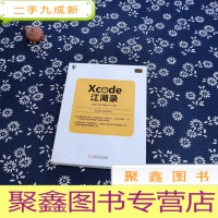 正 九成新Xcode江湖录