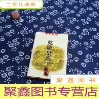 正 九成新二月河文集 乾隆皇帝 云暗凤阕