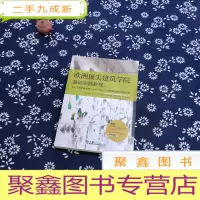 正 九成新欧洲建筑学基础实践教程(上)