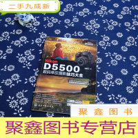 正 九成新Nikon D5500数码单反摄影技巧大全