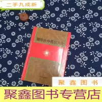 正 九成新领导涉外礼仪大全 二