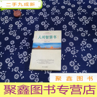 正 九成新人间智慧书.卷