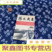 正 九成新烽火岁月一一边纵老战士口述历史