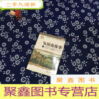 正 九成新中国历史故事(1)远古时代-春秋战国