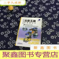 正 九成新北欧五国丹、瑞、挪、冰、芬:福利社会的典范