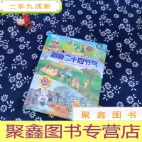 正 九成新乐乐趣揭秘翻翻书传统文化:揭秘二十四节气