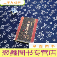 正 九成新金庸古龙梁羽生之《白发魔女传》
