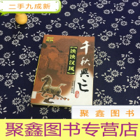 正 九成新千秋兴亡:泱泱汉风-两汉的兴衰