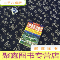 正 九成新乘火车游中国丛书:中国铁路热线旅游