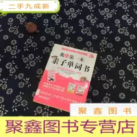 正 九成新我的本亲子单词书(含光碟)