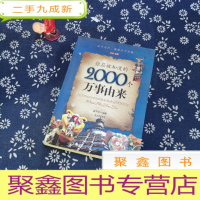正 九成新你应该知道的2000个万事由来(全本·珍藏)