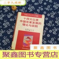 正 九成新十四大以来中国改革发展的理论与实践 3
