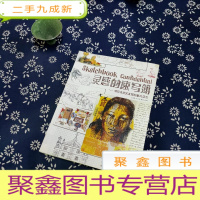 正 九成新灵感的速写簿:41位杰出艺术家的私人涂绘