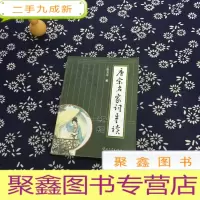 正 九成新唐宋名家词导读新编