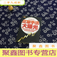 正 九成新庄家手法大曝光