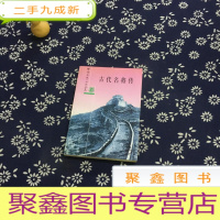 正 九成新古代名将传