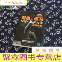 正 九成新刻意练习:民谣与指弹吉他基础教程