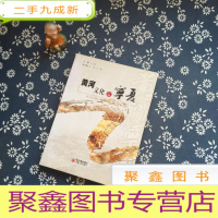 正 九成新黄河文化汇宁夏