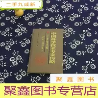 正 九成新中国科学技术专家传略.工程技术编.自动化 仪器仪表 系统工程 光学工程卷.1