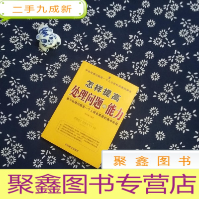 正 九成新怎样提高处理问题的能力