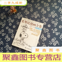 正 九成新史努比漫画全集15(1979-1980)