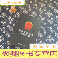 正 九成新建设法律法规政策汇编